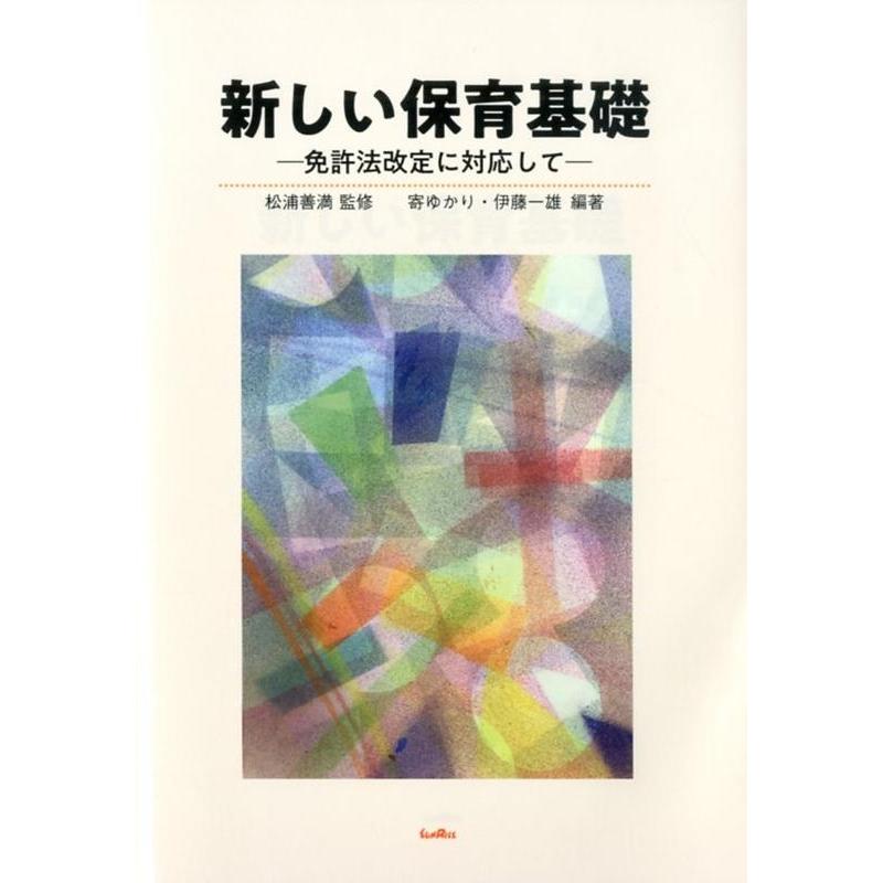 新しい保育基礎 免許法改定に対応して