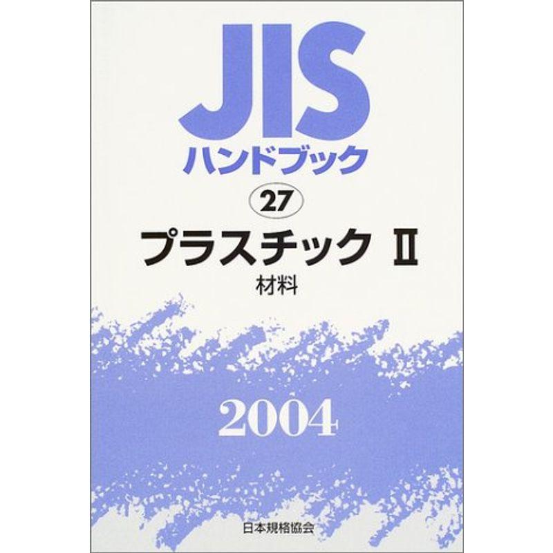 JISハンドブック プラスチック 2004