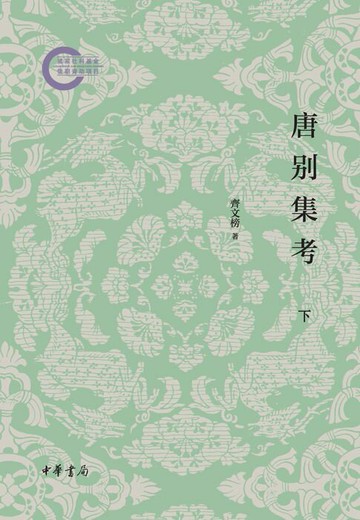 【電子書】唐别集考（全三册）--国家社科基金后期资助项目（套装全三册）【第三分册】