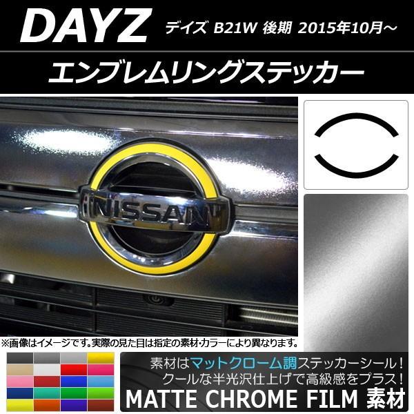 エンブレムリングステッカー ニッサン デイズ B21W 後期 2015年10月〜 マットクローム調 選べる20カラー AP-MTCR3643 |  LINEショッピング