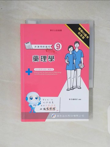 【書寶二手書T3／進修考試_XR8】新護理師捷徑(9)藥理學_華杏編輯部編