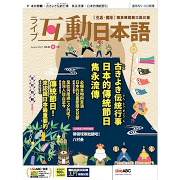 Live互動日本語 08月號/2024 第92期_Readmoo 讀墨電子書