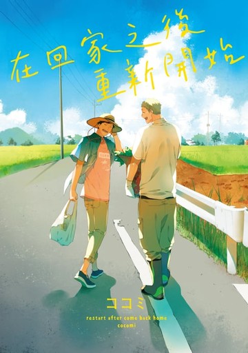 【電子書】在回家之後重新開始 (全)