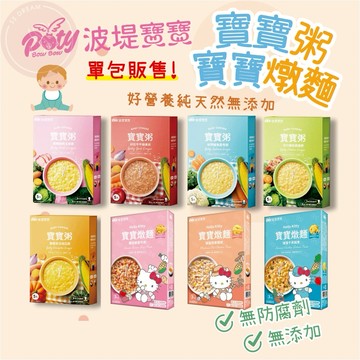 媽咪寶寶｜買7包折7元 波堤寶寶粥 寶寶燉麵 副食品 即食粥 寶寶高湯 常溫保存 隔水加熱 嬰兒食品