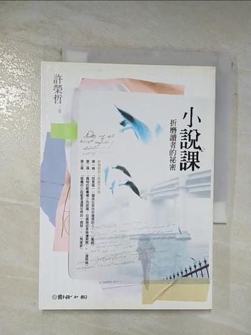 【書寶二手書T4／文學_BD9】小說課-折磨讀者的祕密_許榮哲