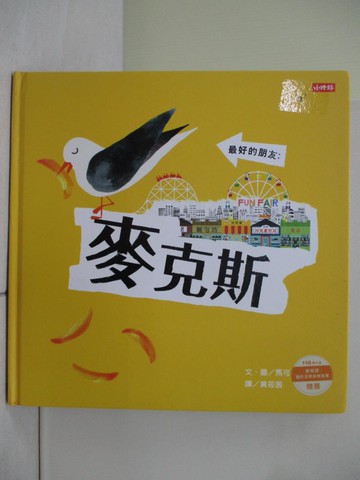 【書寶二手書T1／少年童書_ZOU】最好的朋友：麥克斯_馬可‧馬汀 Marc Martin