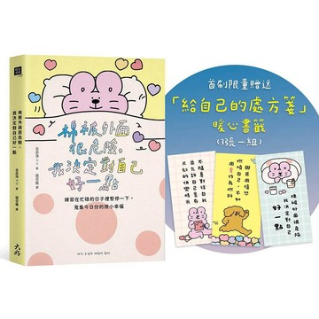 棉被外面很危險，我決定對自己好一點：練習在忙碌的日子裡暫停一下，蒐集今日份的微小幸福【首刷限量贈送暖心書籤】【ttbooks】