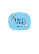 幸福就在你身邊[二手書_良好]