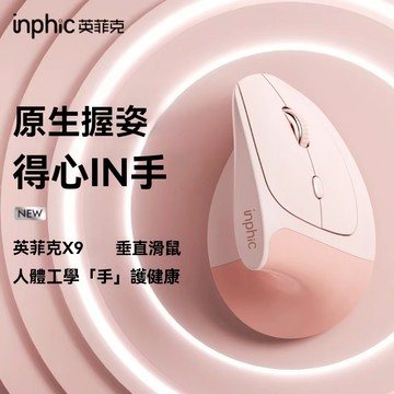 隔日達 inphic英菲克 垂直立式 type-c充電 光學滑鼠 筆電滑鼠 人體工學 電競滑鼠 充電滑鼠 無線滑鼠 滑鼠