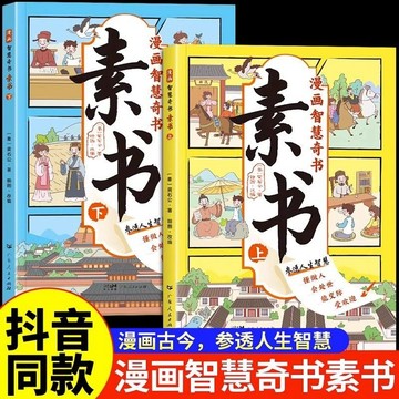 促銷🔥漫畫智慧奇書素書全套 黃石公著原版原文全集漫畫版國學經典書籍