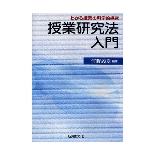 授業研究法入門 わかる授業の科学的探究 河野義章