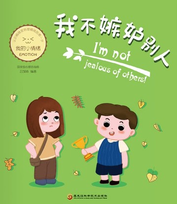 【電子書】我不嫉妒别人