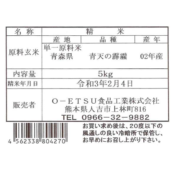 青森県産 青天の霹靂 5kg