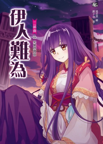 伊人難為二部曲6：不夠好玩就不理[二手書_良好]