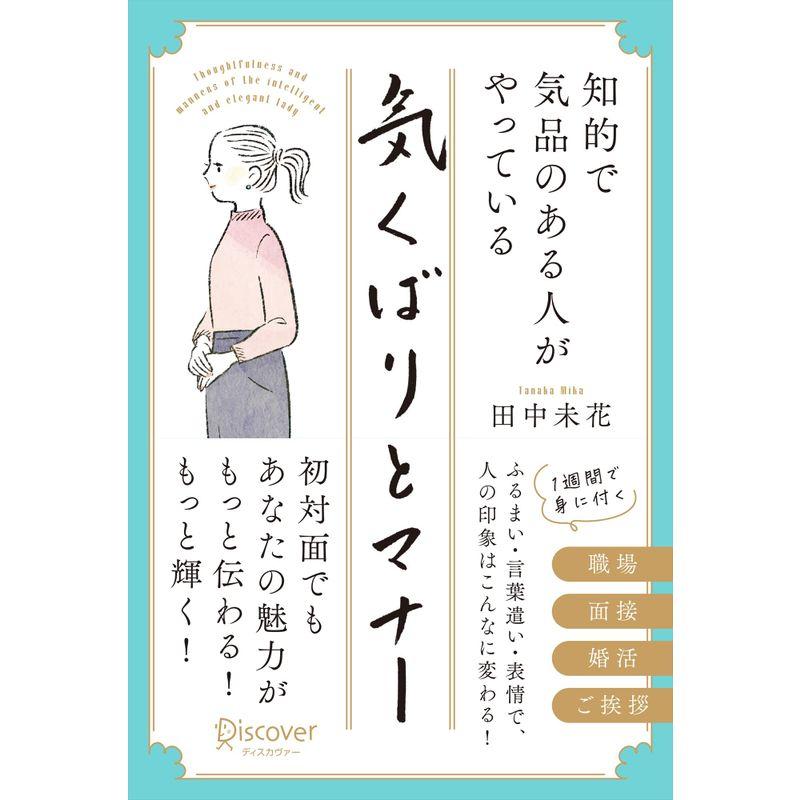 知的で気品のある人がやっている 気くばりとマナー