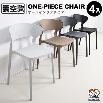 ANDYMAY2 簡單一體式加固牛角椅-簍空款 (4入) OH-K203
