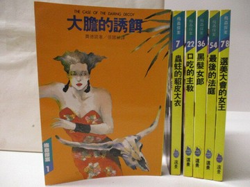 【書寶二手書T8／一般小說_WTU】大膽的誘餌_口吃的主教_黑髮女郎_最後的法庭等_6本合售_梅森探案