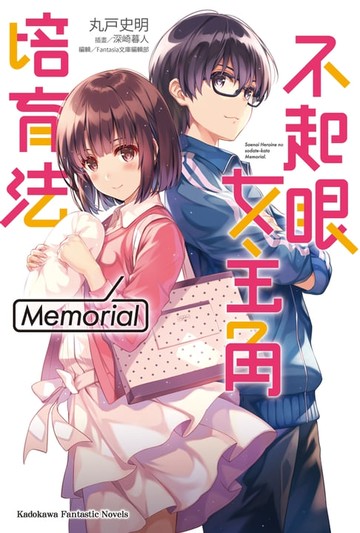 【電子書】不起眼女主角培育法 Memorial