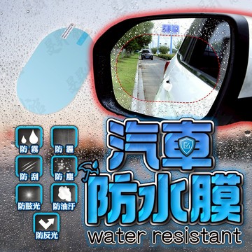 【蝦皮隔日到貨】汽車防水膜 【台灣現貨】 防水 防水貼 防雨膜 防塵膜 防水貼膜 後視鏡 後照鏡 防水膜 後照鏡