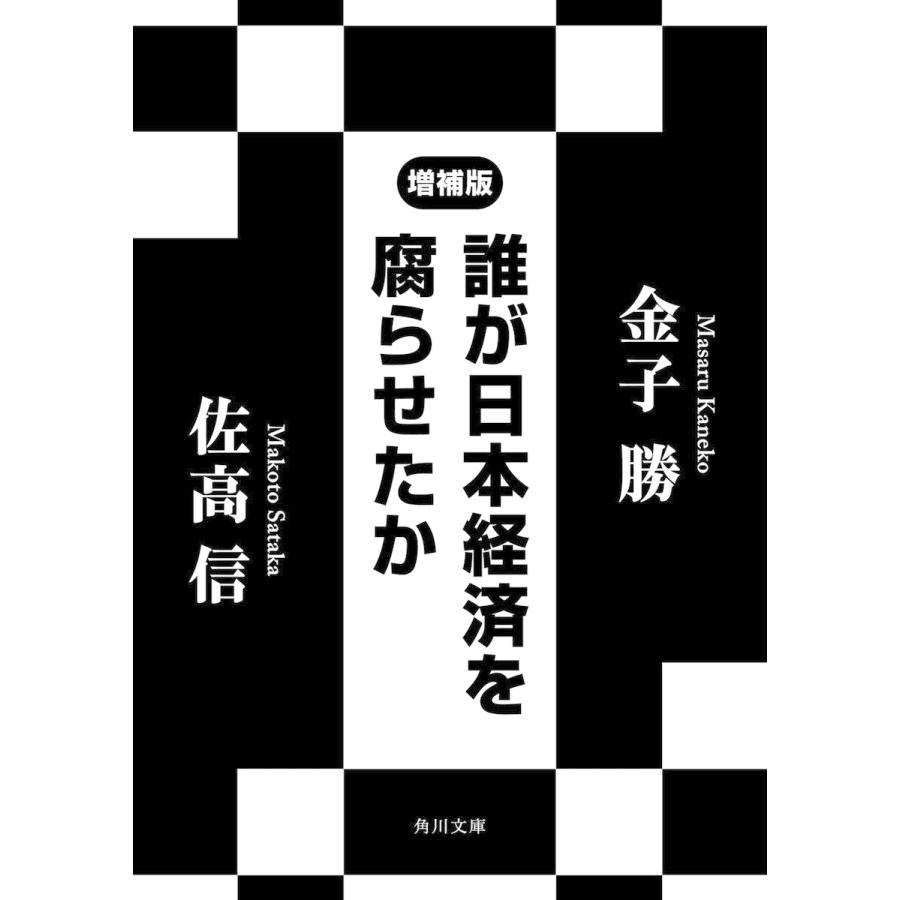 誰が日本経済を腐らせたか 佐高信