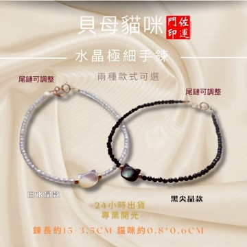佐運門 專業開光 極細手鍊 貓咪手鍊 黑尖晶手鍊 切面 白水晶 貝殼 貓咪 水晶手鍊 手串 招財貓咪 手鍊 簡約手鍊