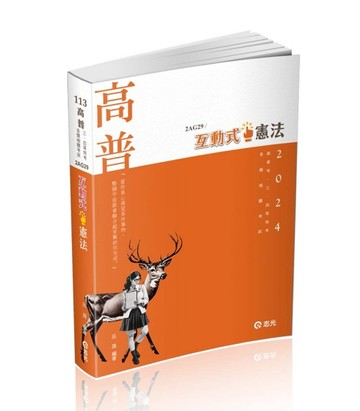互動式●憲法（高普考、三四等特考、各類相關考試適用）[二手書_良好]
