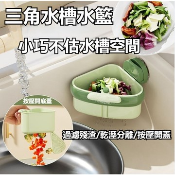 吸盤式瀝水籃 幹濕分離瀝水籃 殘渣過濾籃 按壓瀝水籃 水龍頭瀝水籃 瀝水籃 水槽防堵過濾掛籃 洗碗槽水池掛籃 幹濕分離