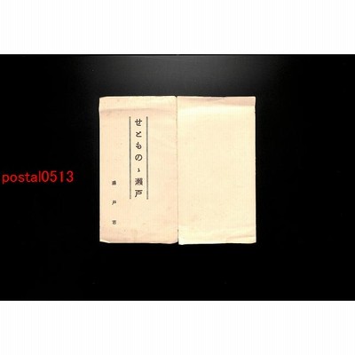 FLA2680 瀬戸市 せとものの瀬戸絵葉書 袋付3枚 *傷み有り  【アンティーク絵葉書】