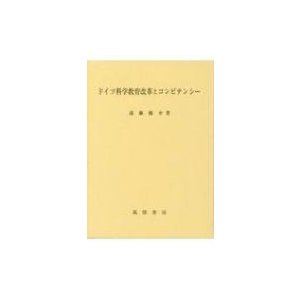 ドイツ科学教育改革とコンピテンシー