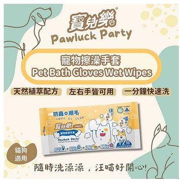 寶兒樂~寵物擦澡手套(犬貓適用)12枚 天然有機認證 台灣製造 濕式