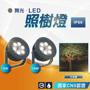 【舞光】9W OD-3174 18W OD-3177 照樹燈 聚光洗柱燈 IP66防水 戶外照明 樹木 防水