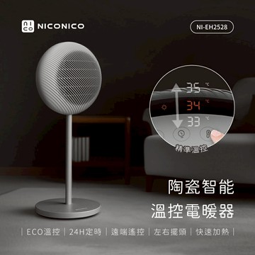 【NICONICO】陶瓷智能溫控電暖器NI-EH2528-廠商直送