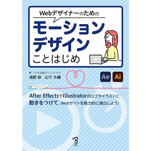 Webデザイナーのためのモーションデザインことはじめ After EffectsとIllustratorでモーショングラフィックスを創る