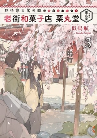 期待您大駕光臨 老街和菓子店 栗丸堂（3）[二手書_普通]