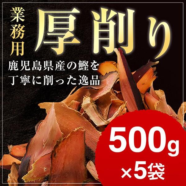 荒節 厚削り 500g×5袋   業務用 鰹節 削り 削り節 かつお節