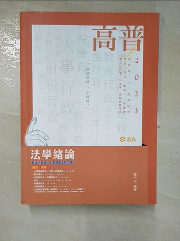 【書寶二手書T5／進修考試_I1R】高普法學緒論. 112版_陳治宇編著