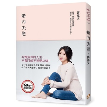 婚內失戀(有婚無伴的人生不奮鬥就等著變灰燼)