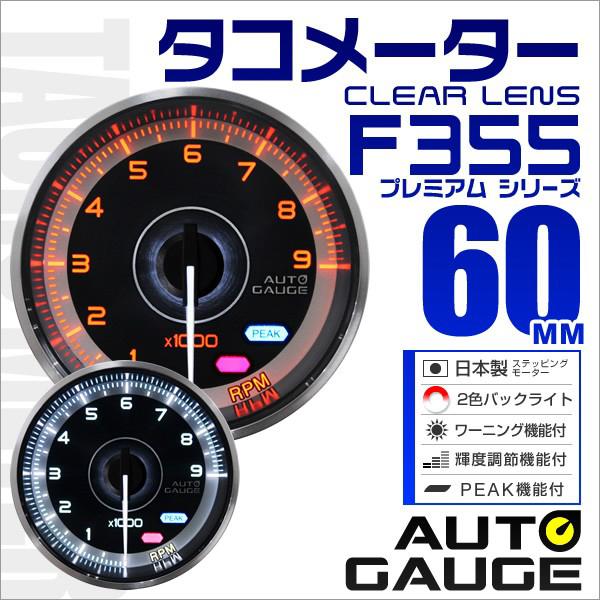 AUTOGAUGE オートゲージ タコメーター メーター 60Φ 車用メーター 追加メーター 日本製 モーター ピークホールド機能付 車  F355シリーズ 通販 LINEポイント最大0.5%GET LINEショッピング