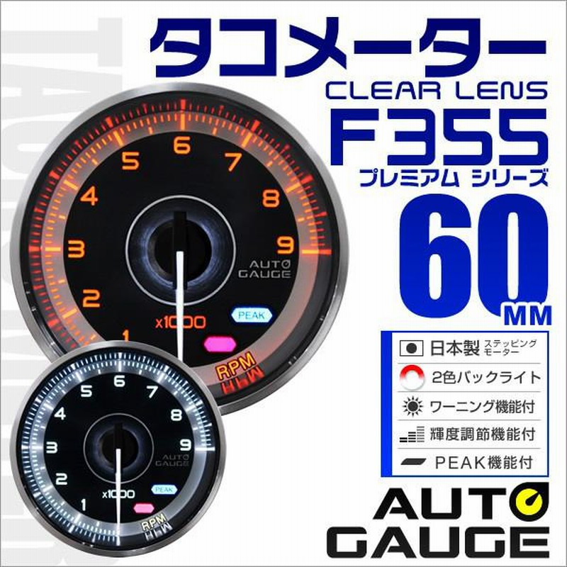 AUTOGAUGE オートゲージ タコメーター メーター 60Φ 車用メーター 追加 