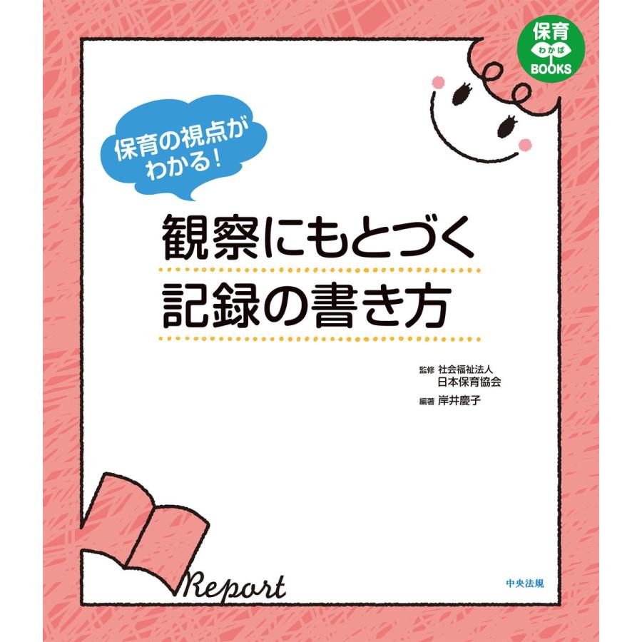 保育の視点がわかる 観察にもとづく記録の書き方