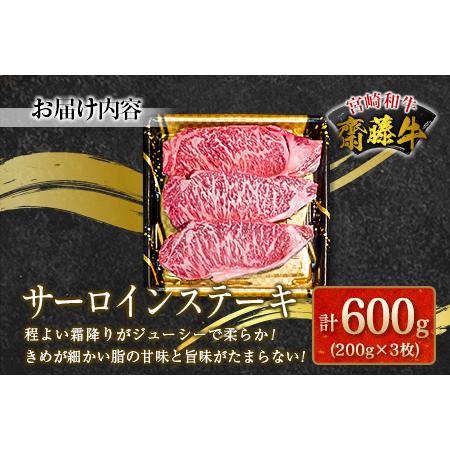 ふるさと納税 宮崎和牛『齋藤牛』サーロインステーキ計600g(200g×3枚)   宮崎県新富町