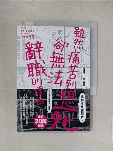 【書寶二手書T1／心靈成長_TCT】雖然痛苦到想死，卻無法辭職的理由 (全)_汐街可奈,  王靜怡