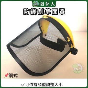 🌿園藝人🌿龍之印防護割草面罩 📌網式面罩 ✔️可依據頭型調整大小
