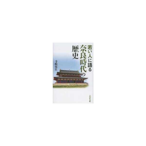 若い人に語る奈良時代の歴史