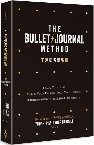 子彈思考整理術：釐清超載思緒，化想法為行動， 專注最重要的事，設計你想要的人生