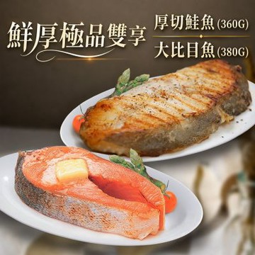 築地一番鮮-厚切｜鮭魚+大比目魚(扁鱈)雙拼 6片組｜(360~380g/片)/50元硬幣超厚切 /單片真空+薄冰鎖鮮/海鮮囤貨量販組