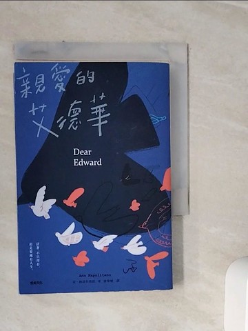 【書寶二手書T5／翻譯小說_WLE】親愛的艾德華_安．納波利塔諾,  康學慧