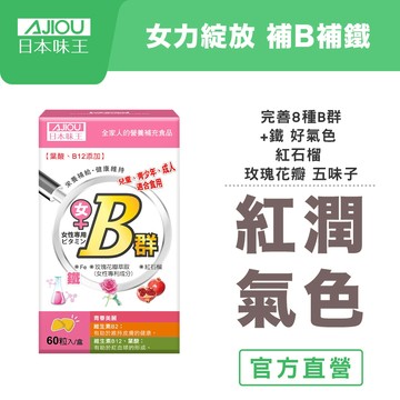 日本味王 女性維生素B群+鐵迷你加強錠(60粒/盒)【官方直營店】