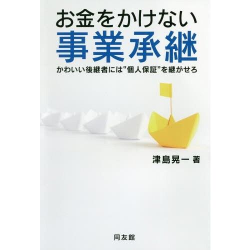 お金をかけない事業承継 かわいい後継者には 個人保証 を継がせろ