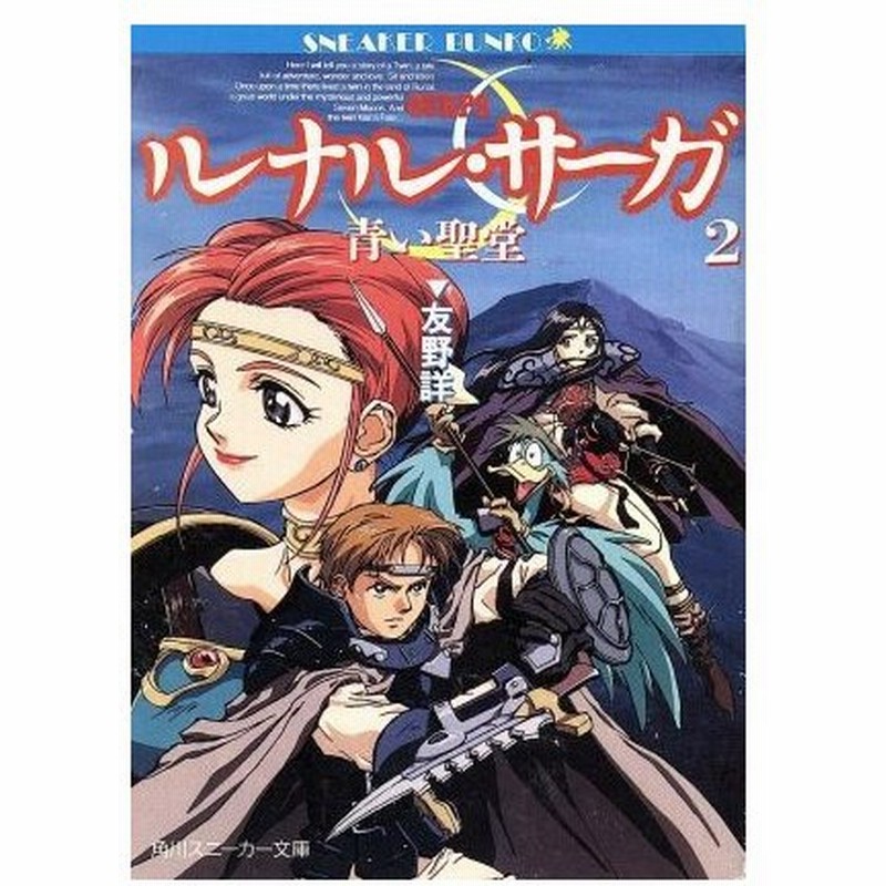 ルナル サーガ ２ 青い聖堂 角川スニーカー文庫 友野詳 著 通販 Lineポイント最大0 5 Get Lineショッピング